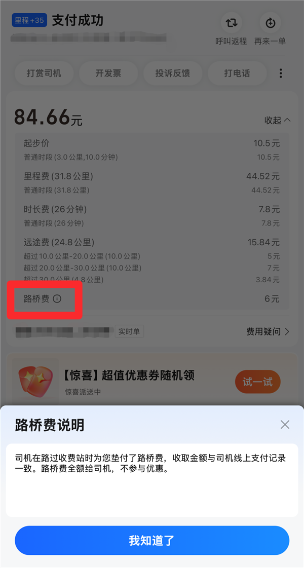 功能：彻底杜绝司机多收高速路桥费的可能K8凯发登录入口高德打车升级车费保镖