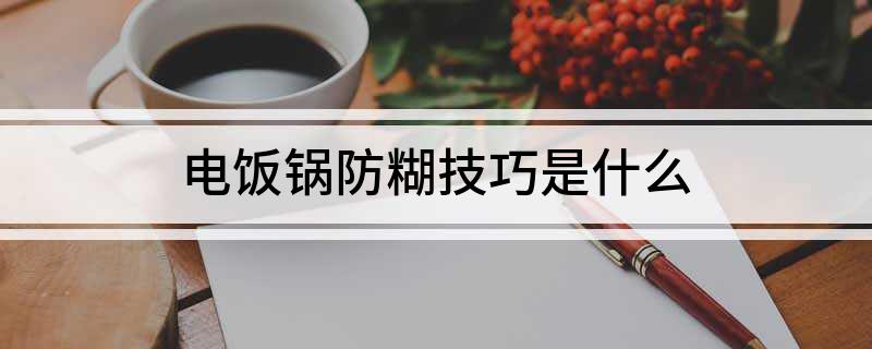 锅防糊技巧是什么k8凯发入口电饭