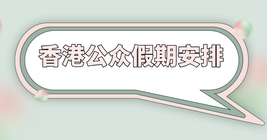 假期2021日历 放假安排一览凯发K8旗舰厅AG客服香港公众(图1) 假期2021日历 放假安排一览凯发K8旗舰厅AG客服香港公众(图1)