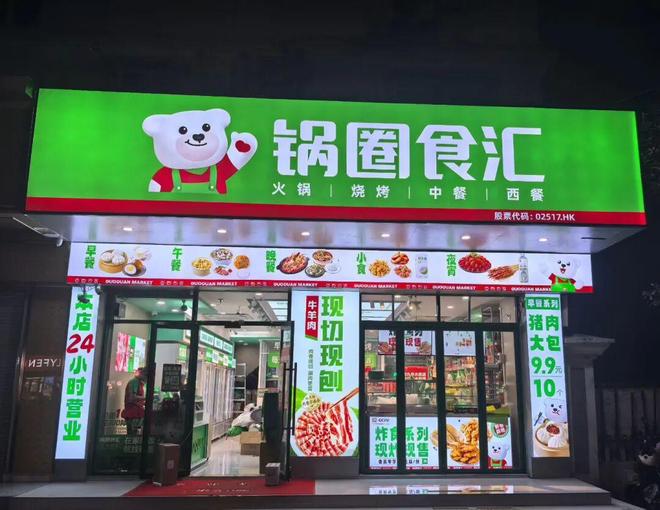 背后两大新动作解锁增长新路径凯发K8国际版锅圈业绩狂飙(图2)